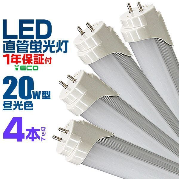 送料無料】【4本セット】LED蛍光灯 20W LED蛍光灯 20W形 直管 LED 蛍光灯 20W 直管 蛍光灯 20形 LED蛍光灯 20W型 直管  LED蛍光灯 58cm LED蛍光灯 直管 20W 昼光色 LEDライト 工事不要 メルカリ