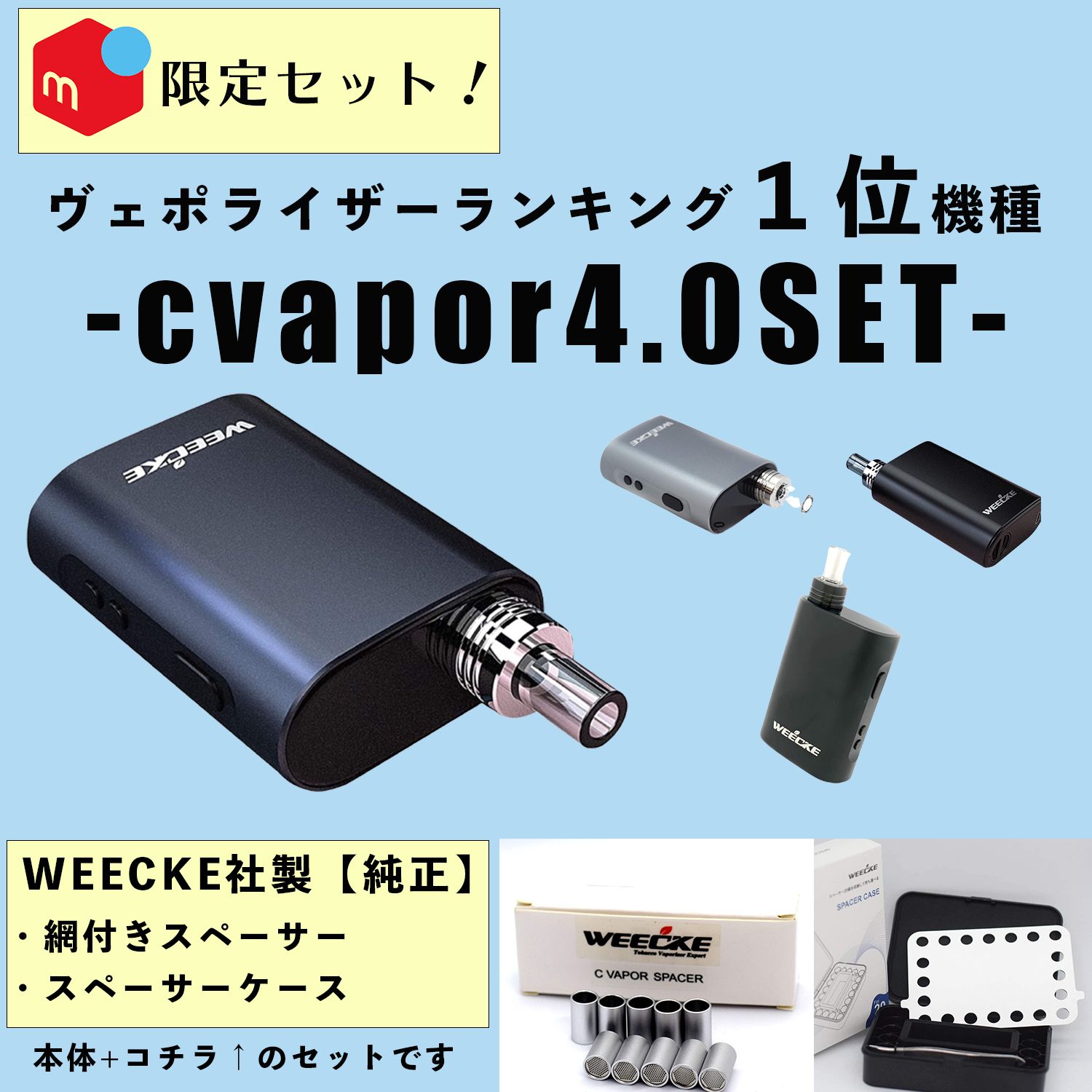 WEECKE ヴェポライザー cvapor4.0メルカリ セット