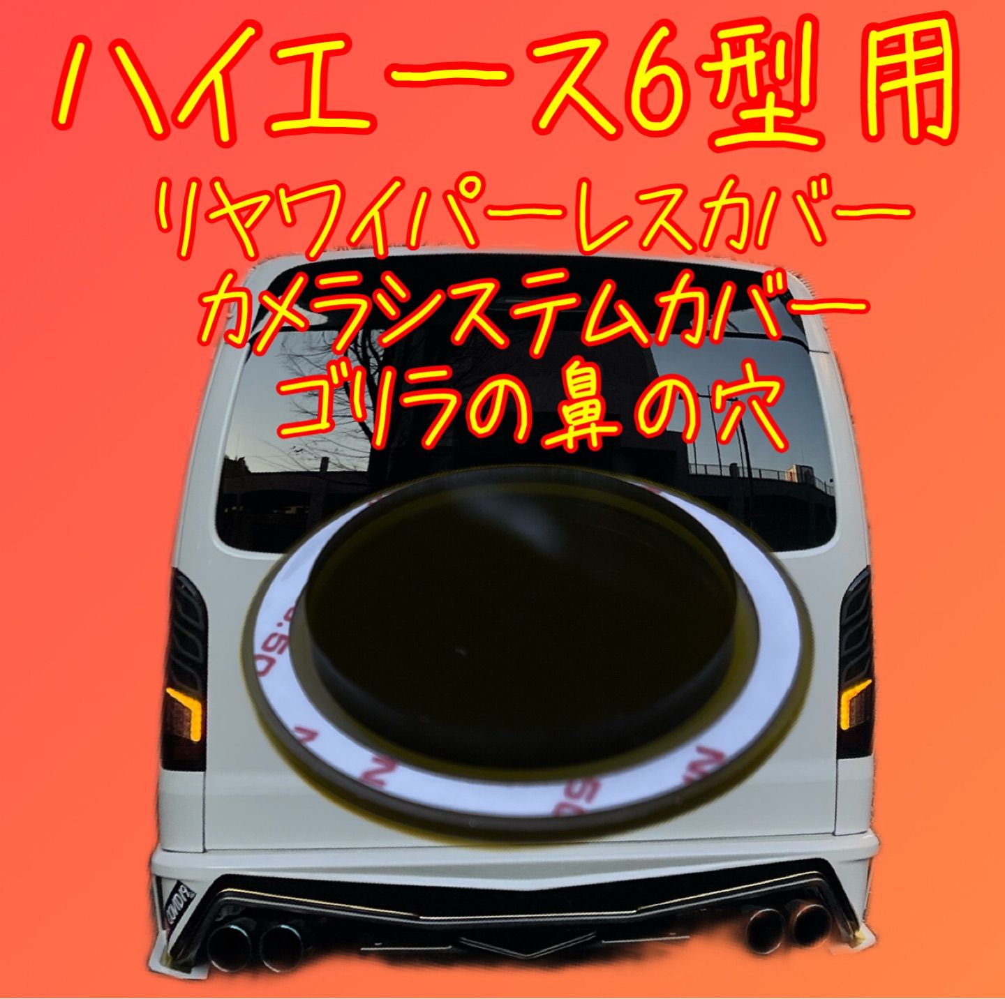 メルカリShops - ハイエース200系 6〜7型用 リヤワイパーレス カバー ゴリラの鼻の穴