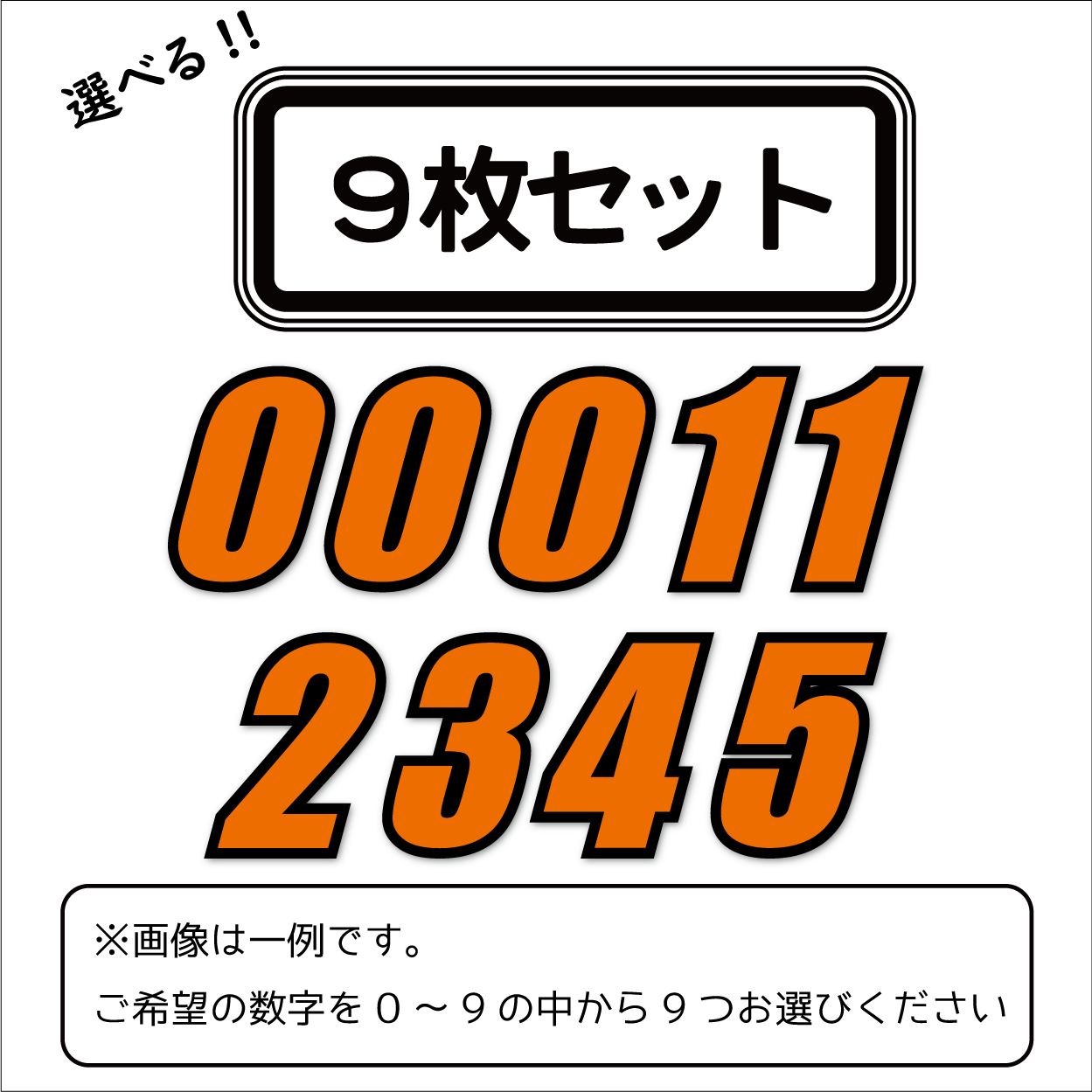 9枚セット）ゼッケンステッカー オレンジ黒フチ 15cm 数字9文字分