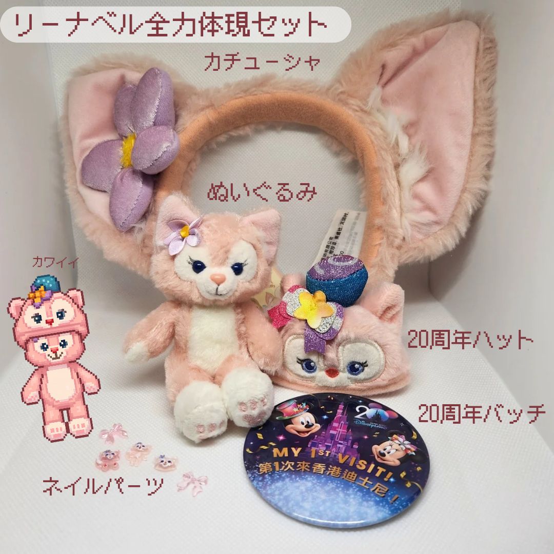 香港ディズニー リーナベル 20周年 キーチェーン カチューシャ リーナベル 全力体現セット カチューシャ ぬいぐるみ