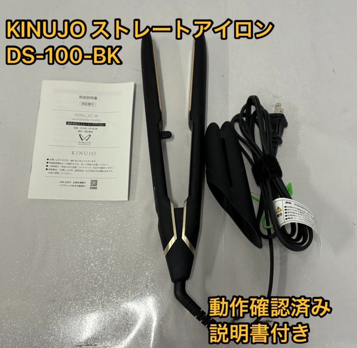 絹女 KINUJO ストレートヘアアイロン DS-100-BK 動作 済み