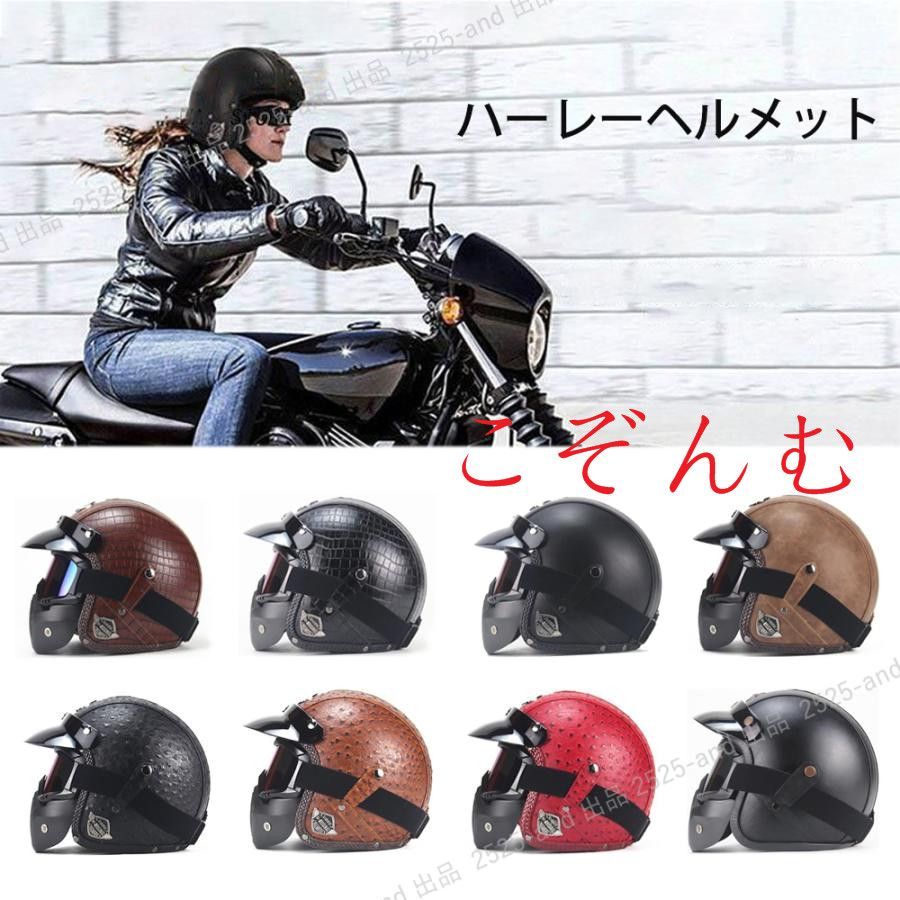 即購入OK ハーレーヘルメット ジェットヘルメット レトロハーレー バイク用 男女兼用 モトクロス オート 超軽量 フルフェイスマスク付き - メルカリ