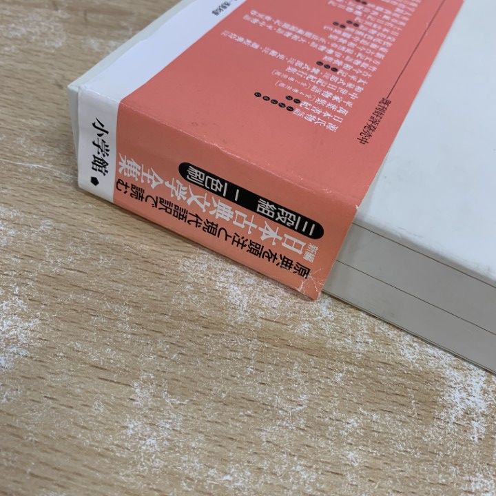△01)【同梱不可】枕草子/新編 日本古典文学全集 18/松尾聡/永井