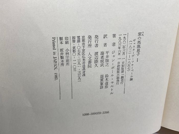 家の馬鹿息子 1□ジャン・ポール・サルトル□人文書院 家の馬鹿息子 -