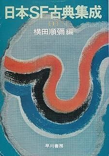 『ジュニアSF選』1-5巻と別巻1の全6巻　横田順彌/編集　草土文化 ジュニアSF選』1-5巻と別巻1の全6巻 横田順彌/編集