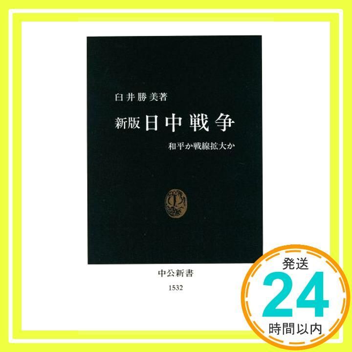 日中戦争 新版 和平か戦線拡大か 中公新書 1532 臼井 勝美_02