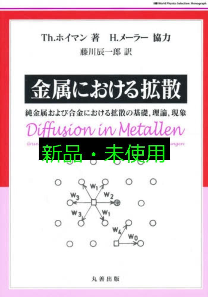 金属における拡散 World Physics Selection 藤川 辰一郎