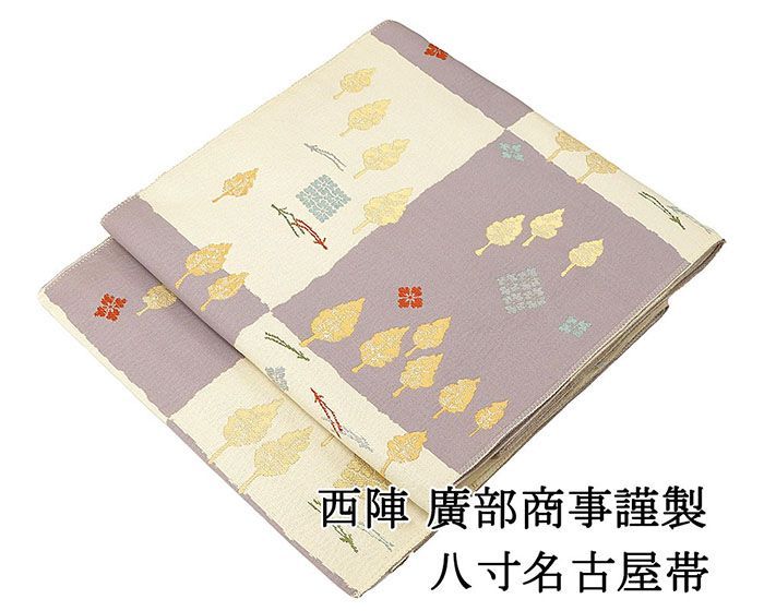 名古屋帯 仕立て上がり 西陣 廣部商事謹製 格子 木立 八寸名古屋帯 小難あり 日本製 仕立済み h3118