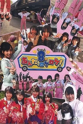 Amazon.co.jp: 【DVD】 チーム8のあんた、ロケロケ！ AKB48