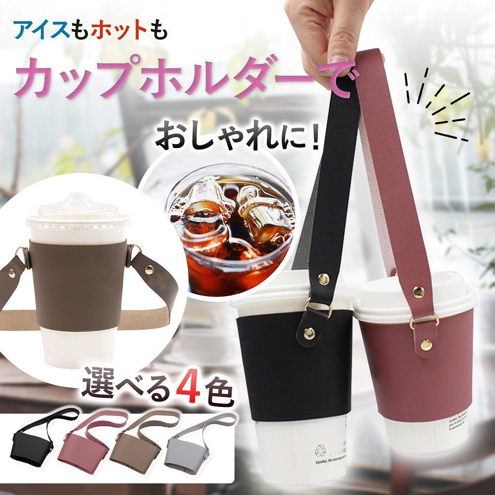 カップホルダー ドリンク テイクアウト コーヒー コンビニ