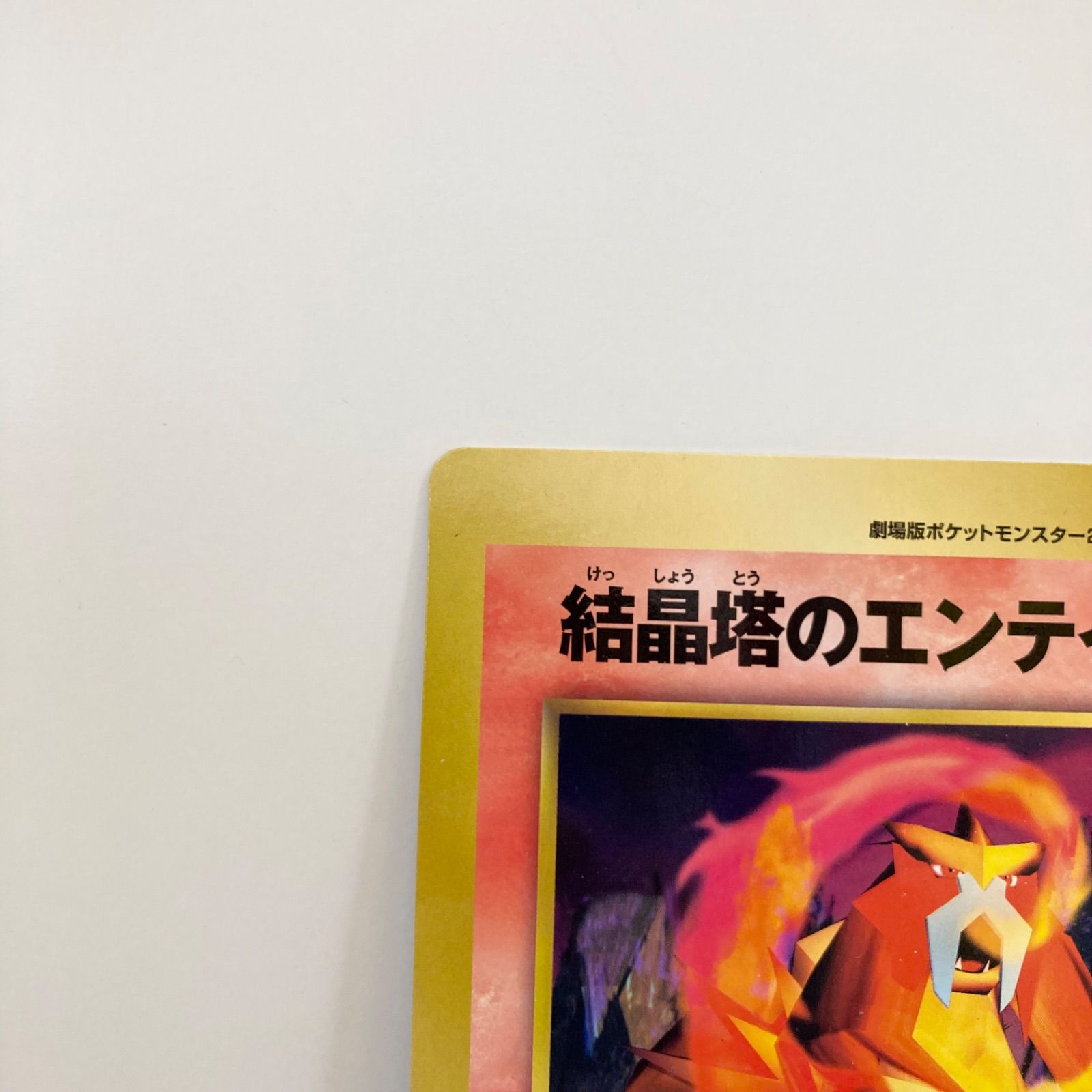 コロコロコミック付録　スペシャルジャンボカード　ポケモン広場　結晶塔のエンテイ 結晶塔のエンテイ 旧裏 ポケモンカード 月刊コロコロコミック