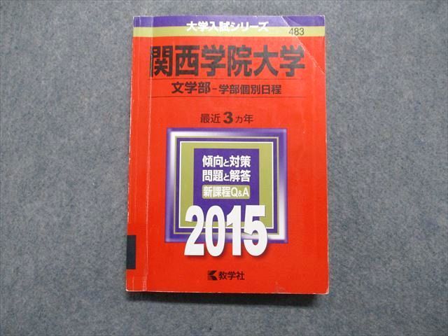 TT14-172 教学社 関西学院大学 文学部 学部個別日程 最近3ヵ年 2015年