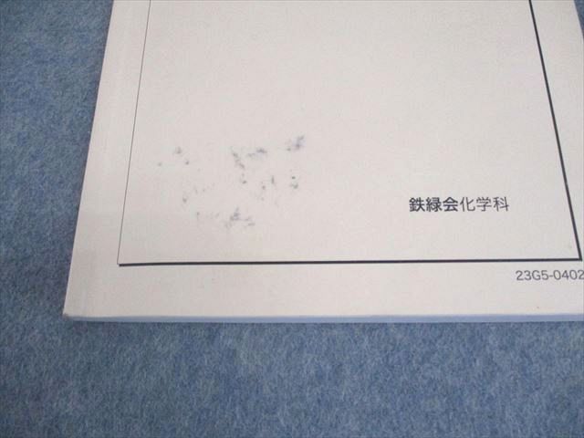 鉄緑会 高2化学 化学基礎講座 問題集 第1部 テキスト 2023
