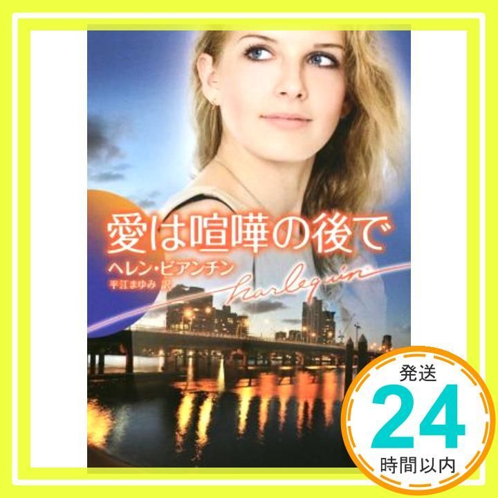 愛は喧嘩の後で ハーレクイン文庫 ヘレン ビアンチン 平江 まゆみ_02