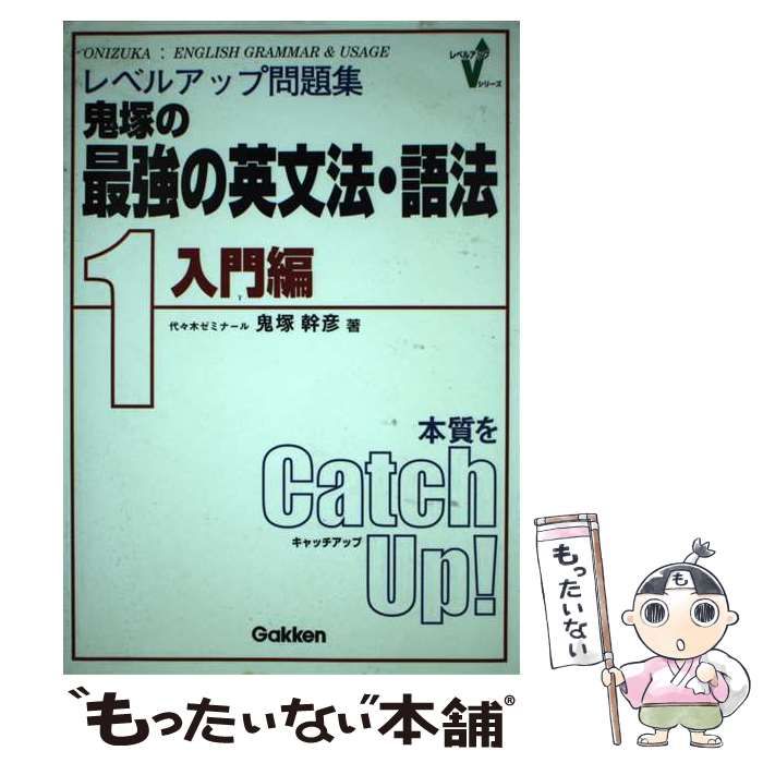 中古】 レベルアップ問題集鬼塚の最強の英文法・語法 1 入門編