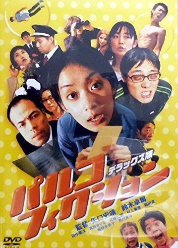 パルコフィクション デラックス版 DVD