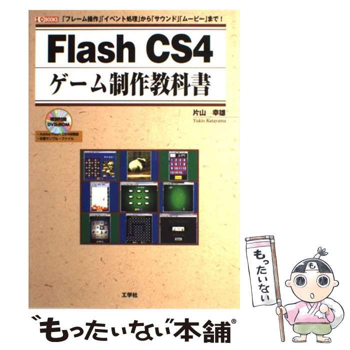 【中古】 Ｆｌａｓｈ　ＣＳ４ゲーム制作教科書 「フレーム操作」「イベント処理」から「サウンド」「/工学社/片山幸雄 楽天ブックス: Flash CS4ゲーム制作教科書 - 「フレーム操作