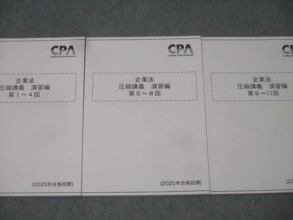 CPA会計学院 公認会計士試験 圧縮講義 演習編 第1〜4回/第5〜8回/第9〜11回 2025年合格目標 状態良 計3冊 020S4D CPA会計学院 公認会計士試験 圧縮講義 演習編 第1～4回/第5～8回