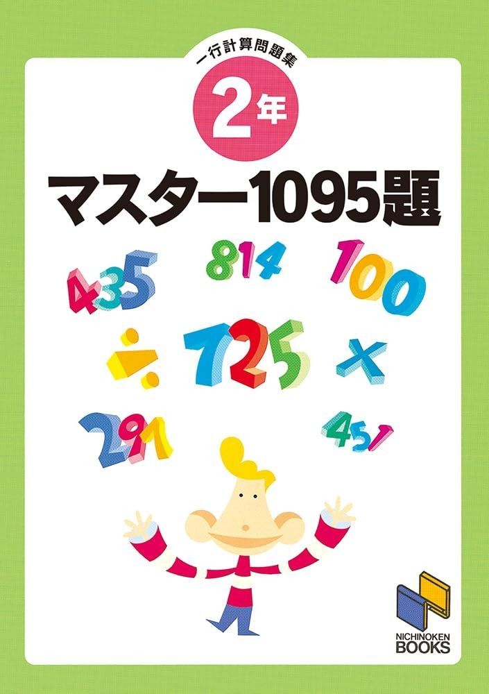 人気SALE，安い マスター1095題 2年 一行計算問題集 その他