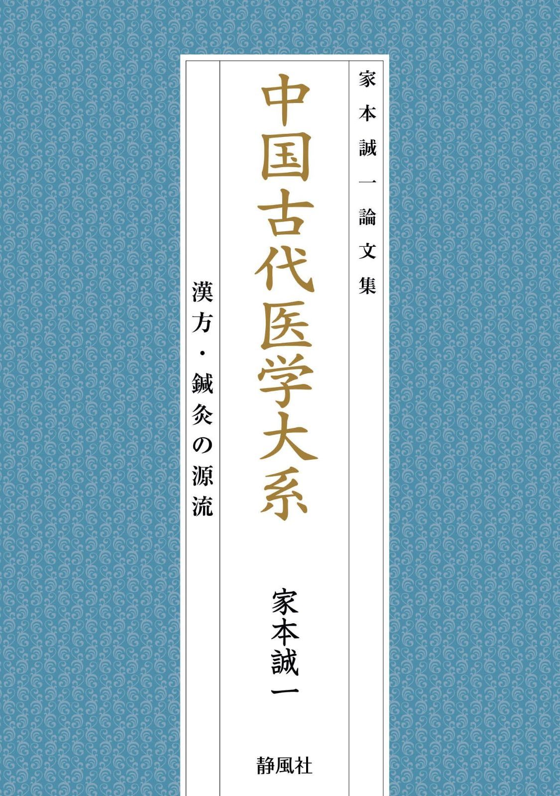中国古代医学大系―漢方・鍼灸の源流 (家本誠一論文集) - メルカリ