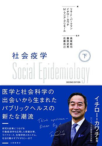 社会疫学 下