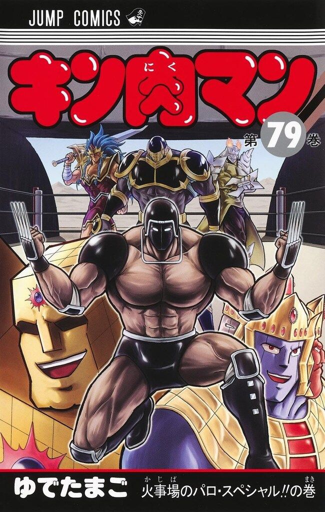 集英社 ジャンプコミックス ゆでたまご キン肉マン 79 - メルカリ