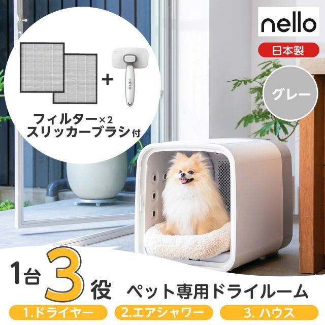 nello ネロ ペットドライルーム PD-B10-G グレー 交換用フィルター ブラシ付 わんちゃん ねこちゃん兼用 犬 猫 ドライヤー