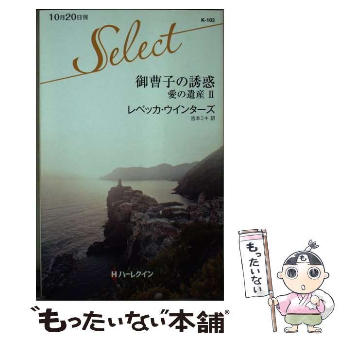 【中古】 御曹子の誘惑 愛の遺産２/ハーパーコリンズ・ジャパン/レベッカ・ウインターズ 一般書籍｜ハーパーコリンズ・ジャパン