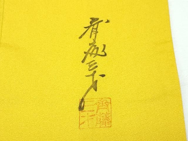 平和屋着物□極上 染色作家 斉藤三才 振袖 三才鳥 金彩 支子色地 逸品