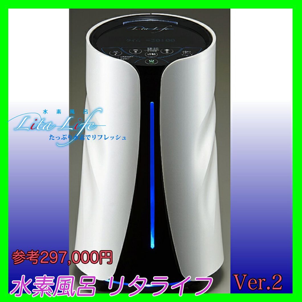 参考約29万円 新品 リタライフ ホワイト Ver2 水素風呂 LitaLife バージョン2 老化酸化防止 72W 直流電解方式 シリアルLS  正規品 箱 取説⑤ - メルカリ