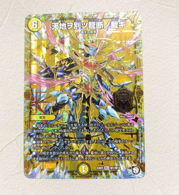 天地ヲ別ツ龍断ノ裁キ - メルカリ