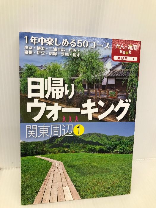 大人の遠足BOOK日帰りウォーキング関東周辺1 JTBパブリッシング JTBパブリッシング アウトドア 編集部