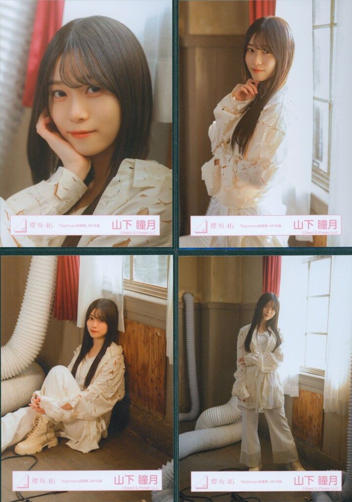 山下瞳月 櫻坂46 UDAGAWA つぶせる Nightmare 生写真 12種コンプ