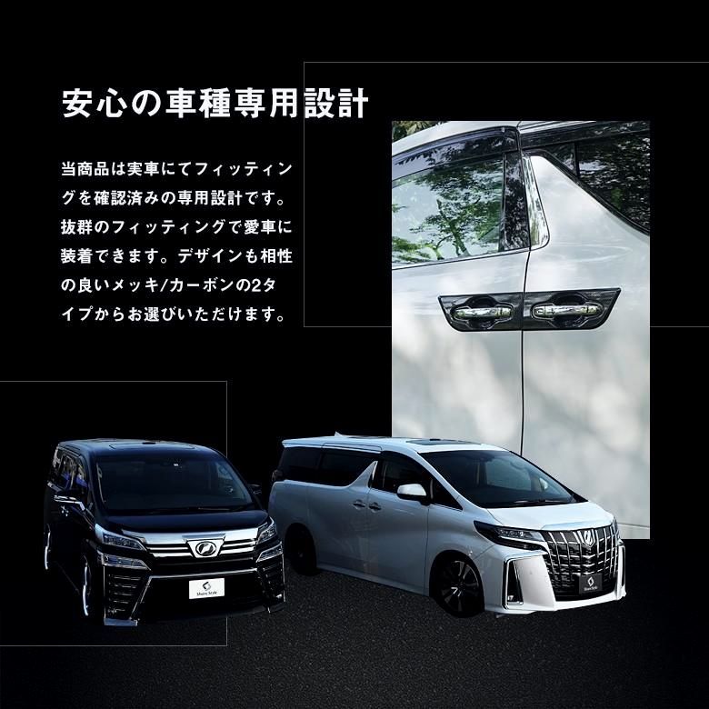 喜ばしい 送料無料 アルファード ヴェルファイア 30系 前期後期 ドアノブアンダーカバー4P 外装 メッキ カーボン カスタム シェアスタイル パーツ