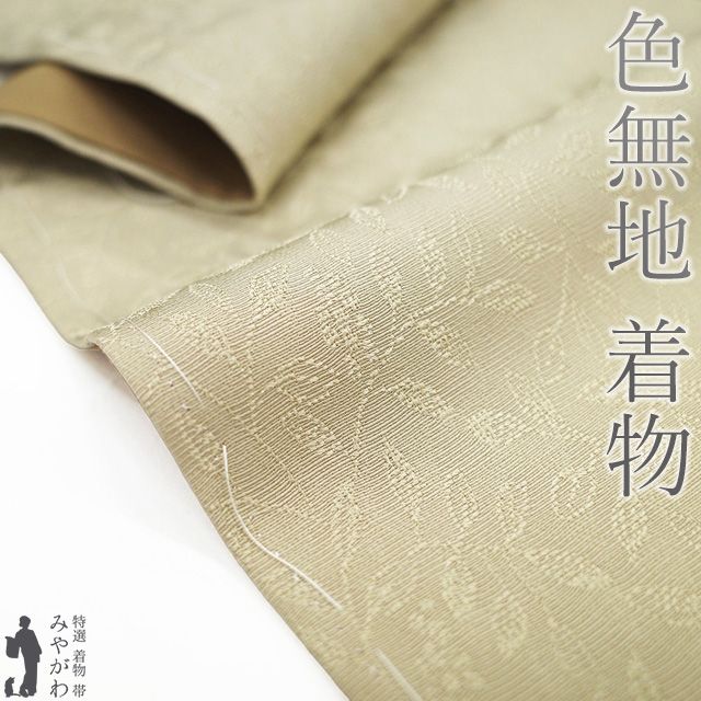 新古品 色無地 着物 ♥ 正絹 白橡色 南天 地紋 一つ紋 セミフォーマル 春 秋 冬 上質 着物 薄ベージュ 仕立て上がり 身丈169 裄丈69 Ｌ～ＴＬサイズ トールサイズ ＬＬ ２Ｌ みやがわ sb16492