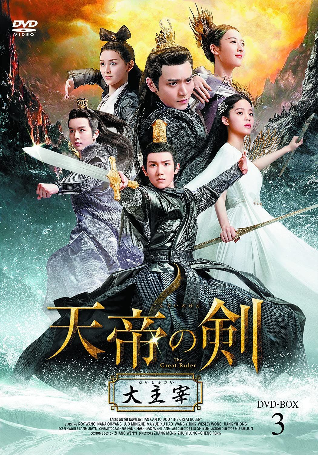 DVD 天帝の剣DVD-BOX3【日本語字幕版】