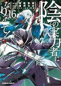 陰の実力者になりたくて！【1-16巻既刊全巻セット】坂野杏梨 陰の実力者になりたくて! 全巻セット（1-16巻 最新刊） | 八文字