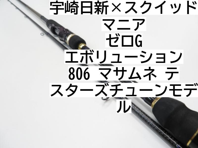 スクイッドマニア マサムネ806　10thアニバーサリーモデル スクイッドマニア マサムネ806 10thアニバーサリーモデル - メルカリ