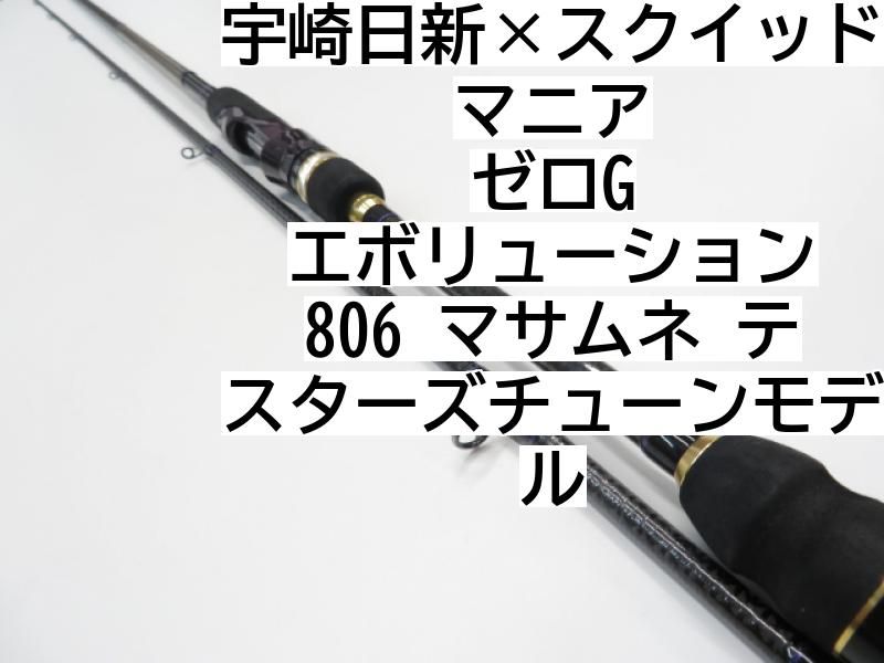 宇崎日新×スクイッドマニア ゼロG エボリューション 806 マサムネ テスターズチューンモデル (01-7109260005) - メルカリ