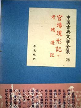 【中古】中国古典文学全集〈第28巻〉官場現形記・老残遊記 (1960年)