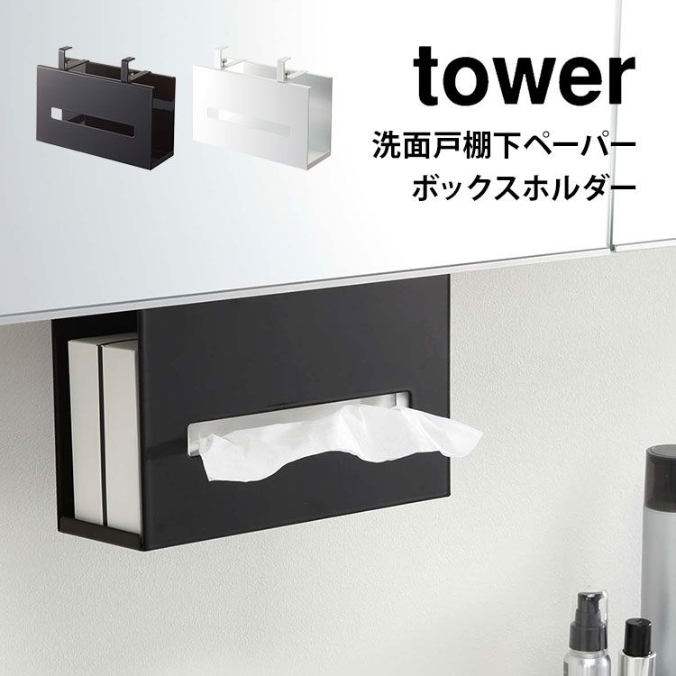ティッシュボックス ホルダー ティッシュケース ホルダー タワー 山崎実業 洗面戸棚下ペーパーボックスホルダー tower 吊り下げ 浮かせる ケース ティッシュ 収納 洗面所 固定 yamazaki 5010 5011 