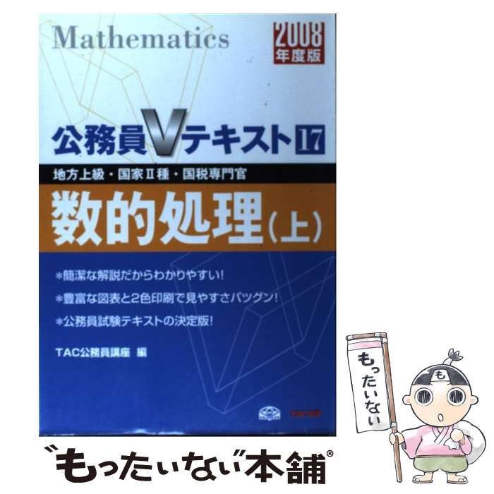 【中古】 数的処理 地方上級・国家2種・国税専門官 2008年度版 上 (公務員Vテキスト 17) / TAC公務員講座、タック / TAC出版事業部