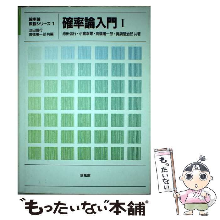 【中古】 確率論入門 1 （確率論教程シリーズ） / 池田 信行 / 培風館