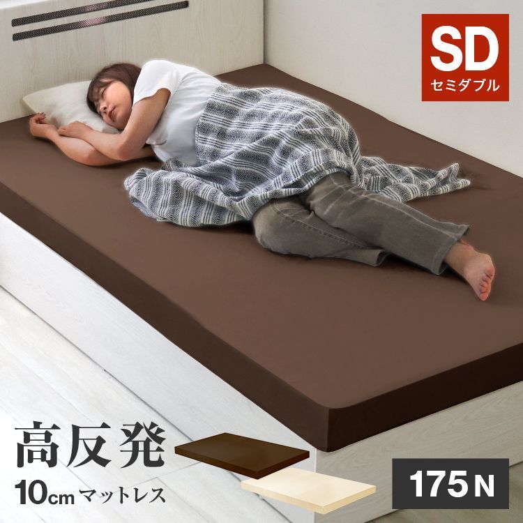 【送料無料】【セミダブル】高反発マットレス  10cm 高反発マット 密度27D 175N マットレス 高反発 マット ベッドマット ベッド 敷き布団 寝具 洗える カバー ベットマット 圧縮 圧縮マットレス WEIMALL ウェイモール