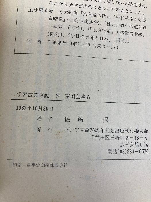 ロシア革命70周年記念 学習古典解説 7 (レーニン 帝国主義論) ロシア革命70周年記念出版刊行委員会 佐藤 保