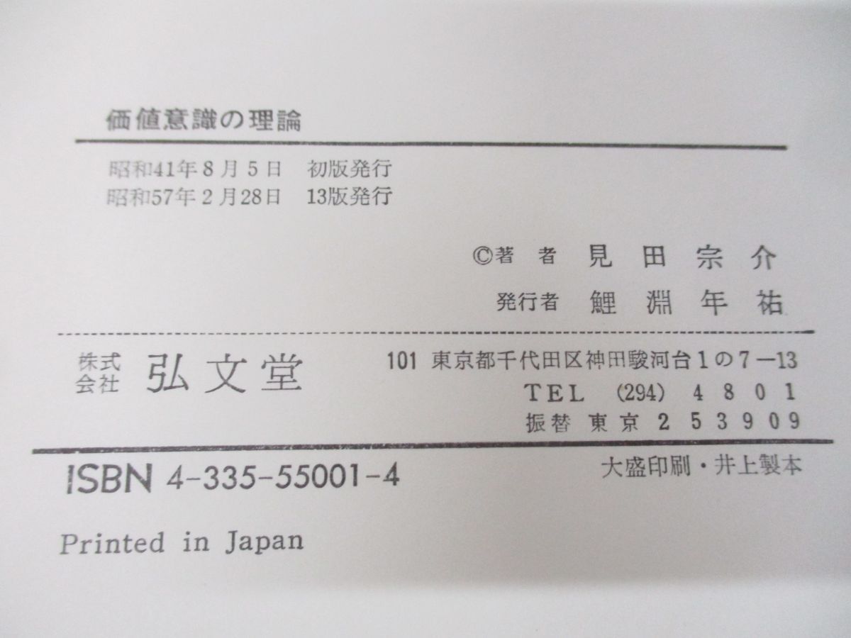 ●01)【同梱不可】価値意識の理論/欲望と道徳の社会学/見田宗介/弘文堂/昭和57年発行/第13版/A