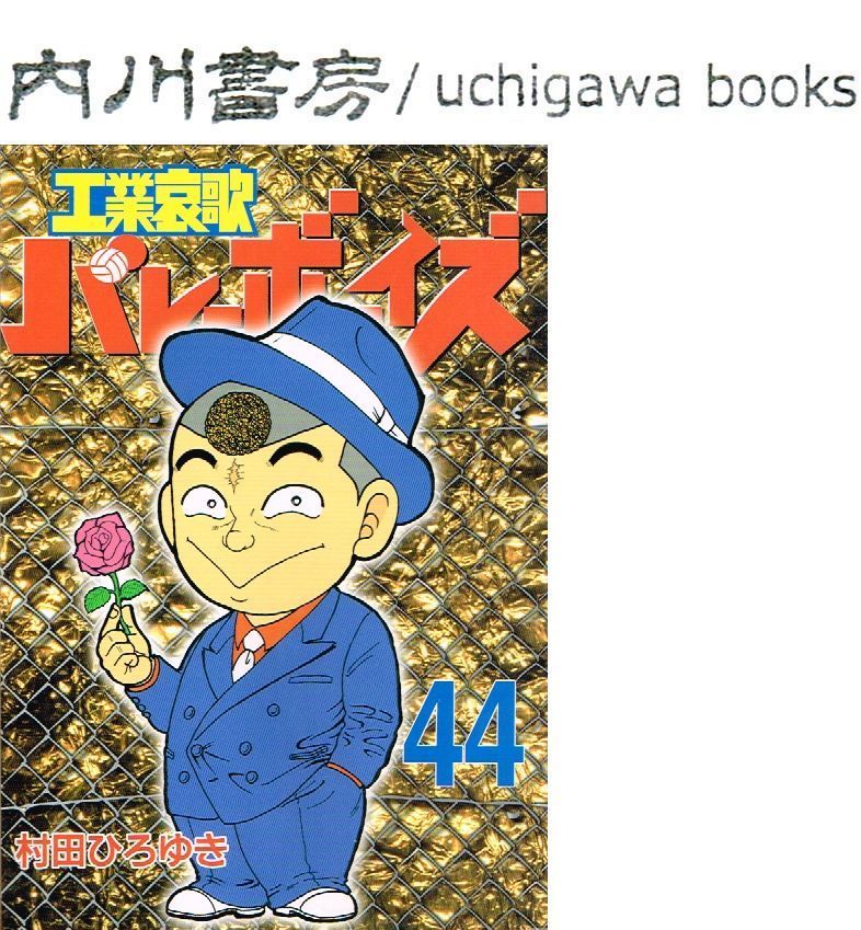 工業哀歌 バレーボーイズ 44巻 初版 / 村田ひろゆき 講談社