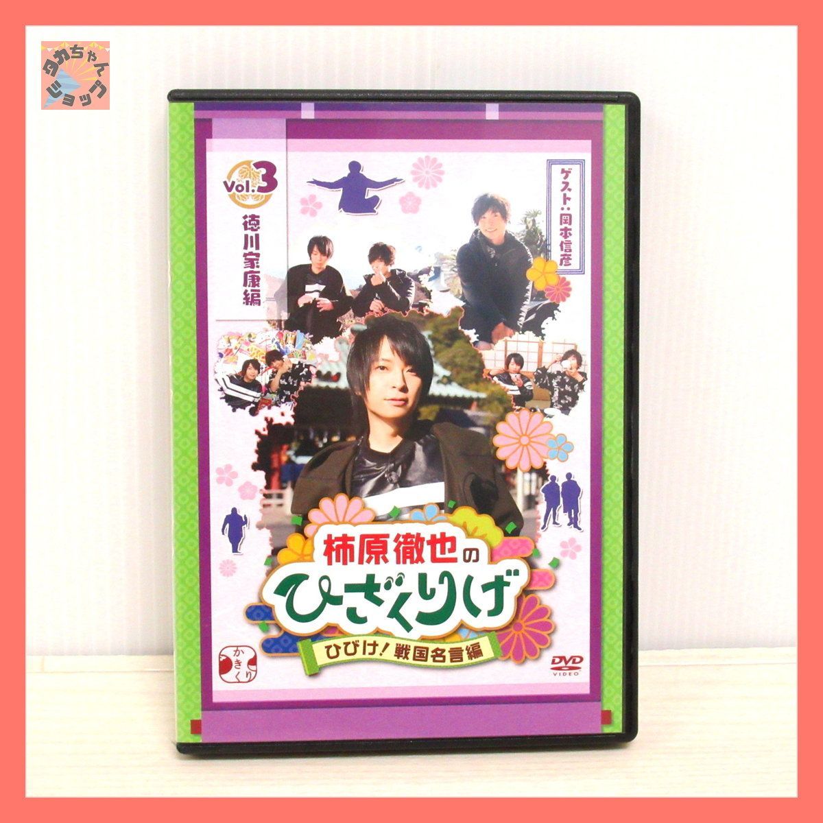 柿原徹也のひざくりげ ひびけ！戦国名言編 Ｖｏｌ．２ 織田信長編／柿原徹也