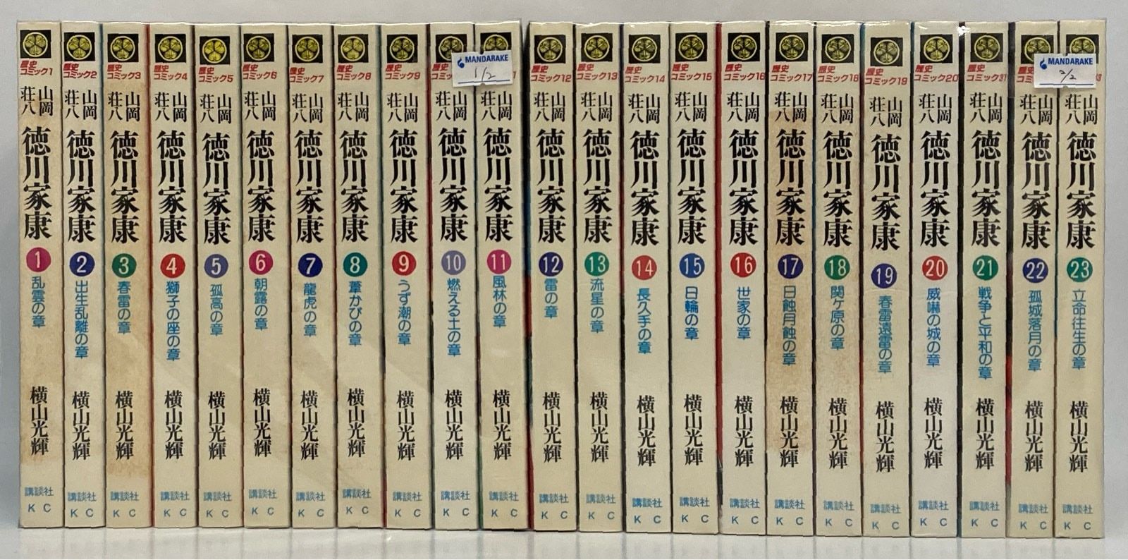講談社 歴史コミックス 横山光輝 徳川家康 全23巻 セット 徳川家康 全23巻